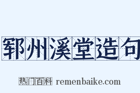 郓州溪堂造句是什么意思的图片